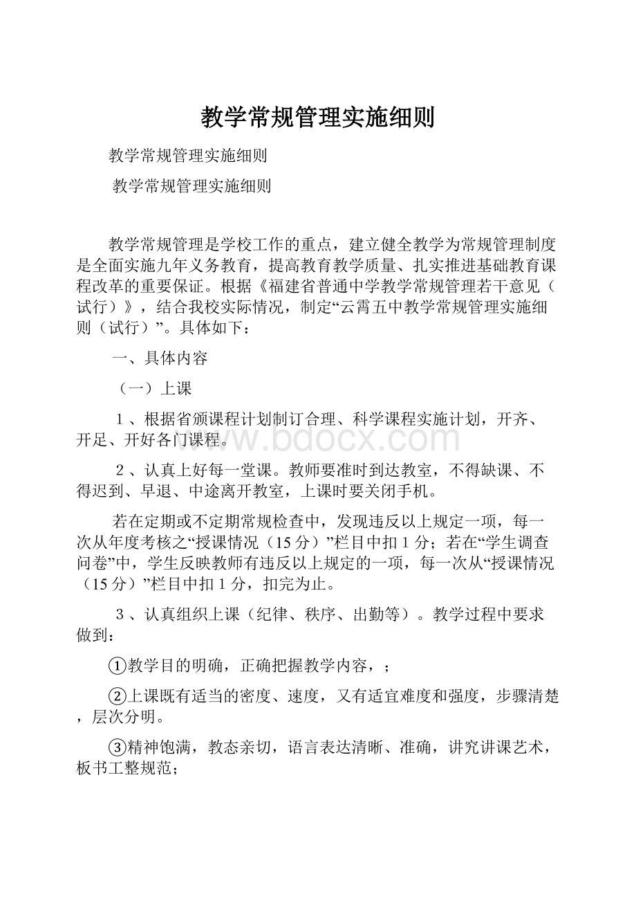 教学常规管理实施细则.docx