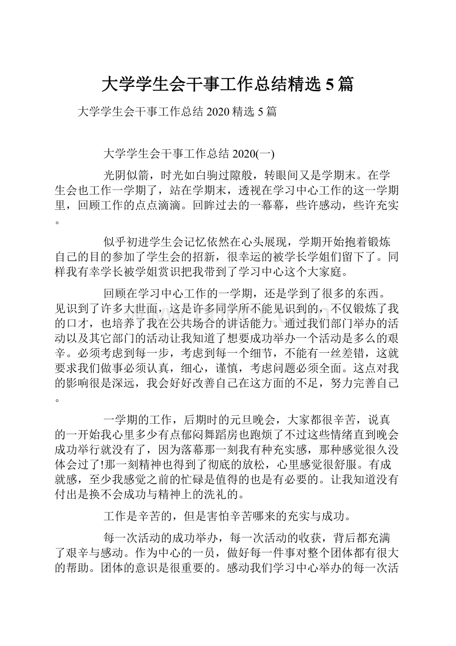 大学学生会干事工作总结精选5篇.docx_第1页