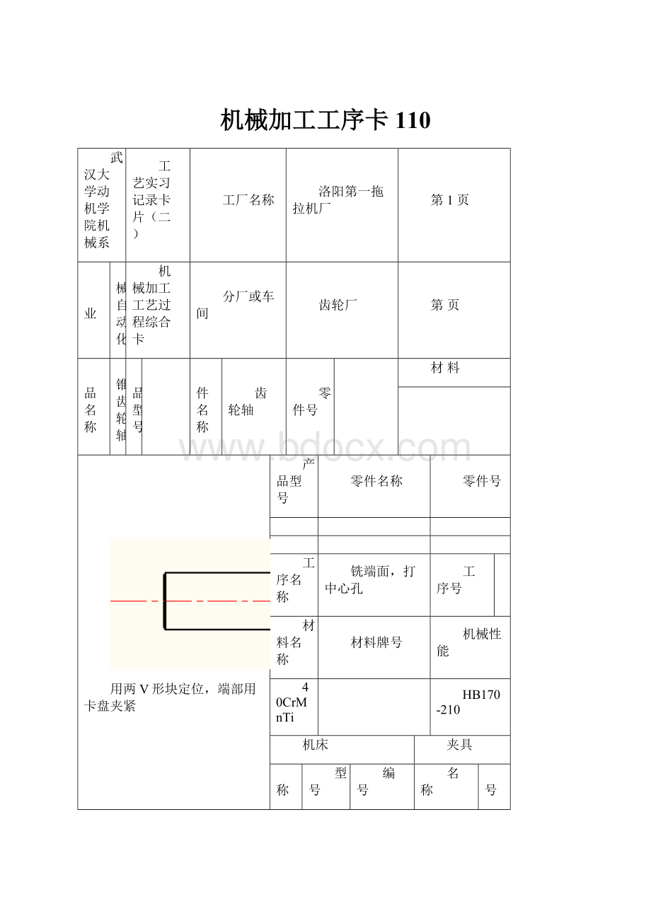 机械加工工序卡110.docx_第1页