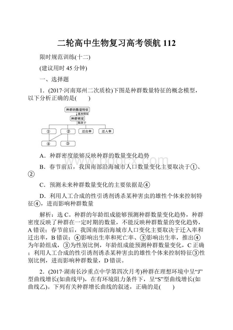 二轮高中生物复习高考领航112.docx_第1页