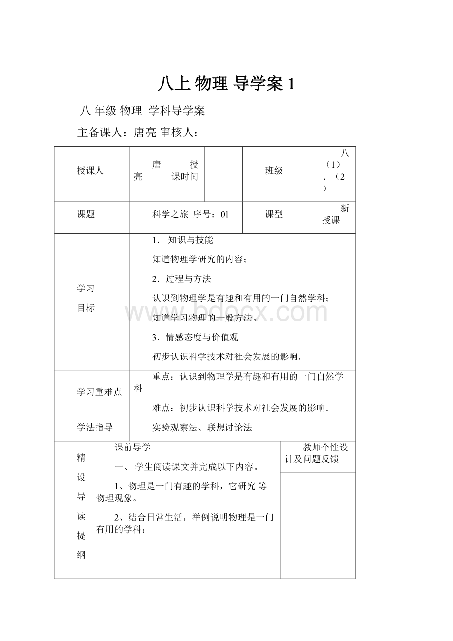 八上 物理 导学案1.docx_第1页