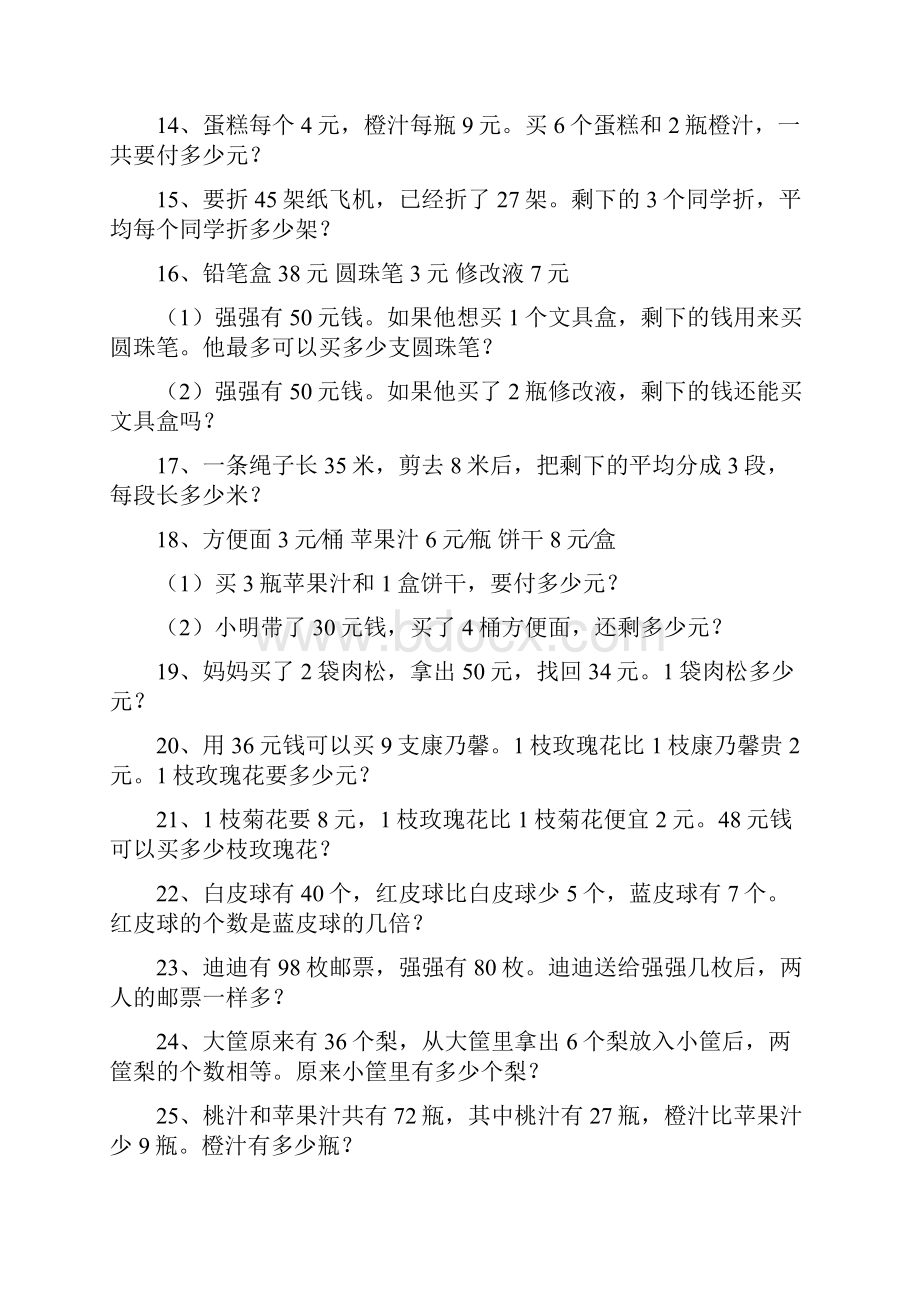 word完整版二年级数学两步计算应用题100道.docx_第2页