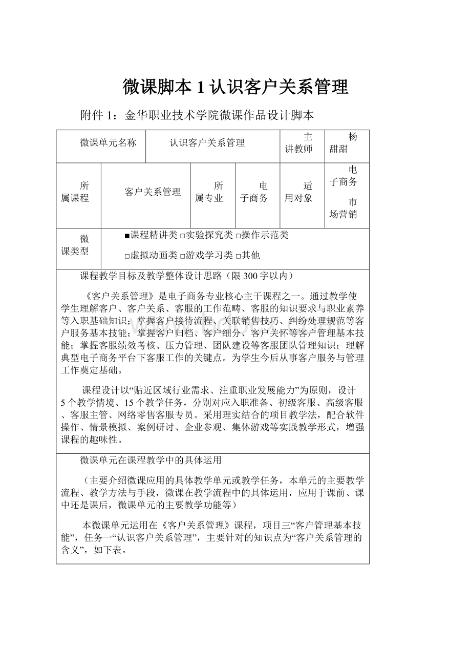 微课脚本1认识客户关系管理.docx