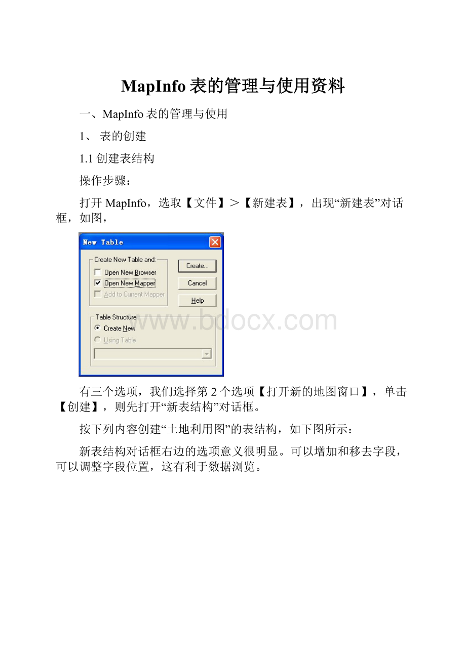 MapInfo表的管理与使用资料.docx