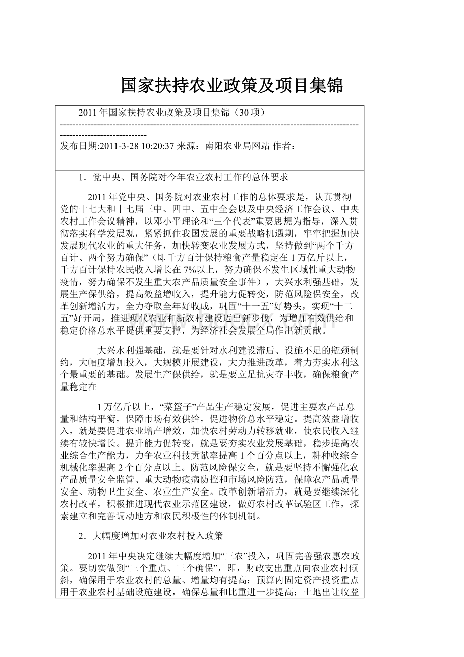 国家扶持农业政策及项目集锦.docx_第1页