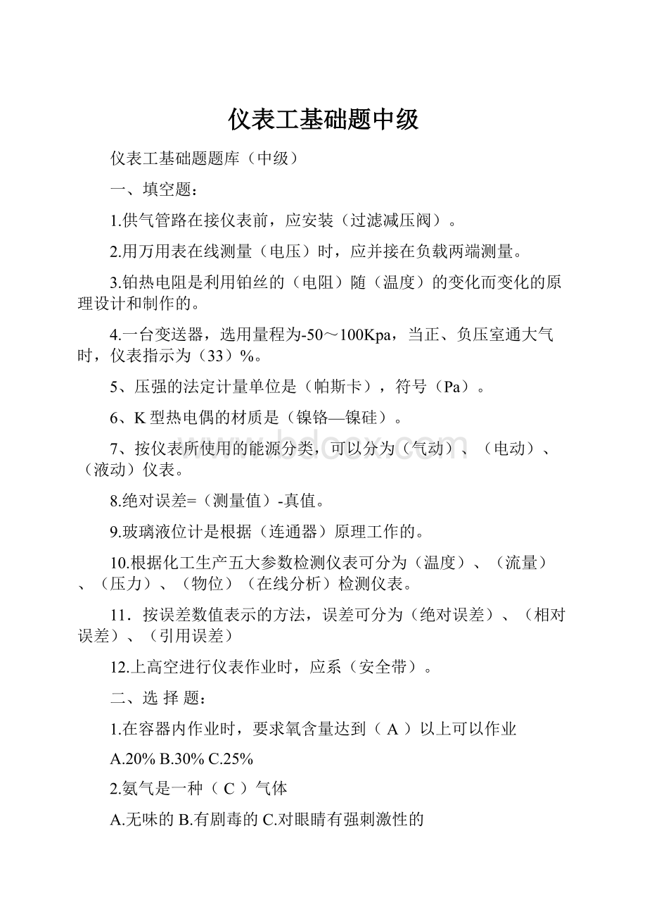 仪表工基础题中级.docx_第1页