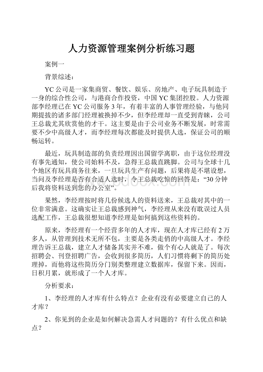 人力资源管理案例分析练习题.docx_第1页