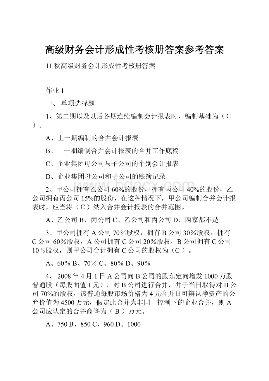 高级财务会计形成性考核册答案参考答案.docx