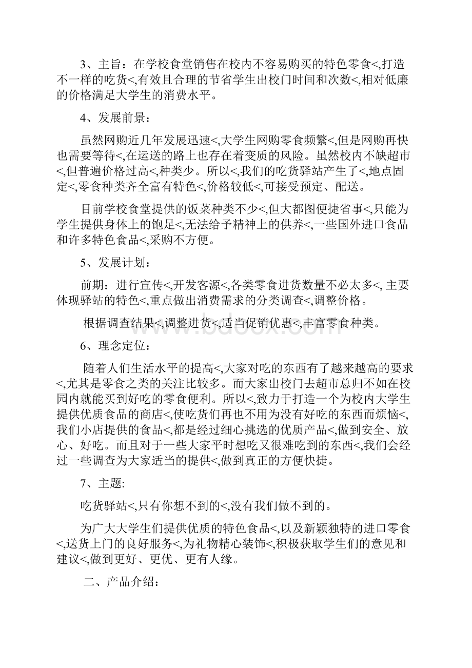 优秀精编大学高校校内投资经营优质食品零食铺商店开业计划书.docx_第2页