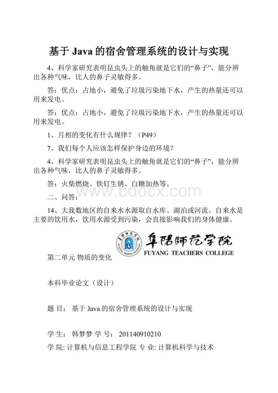 基于Java的宿舍管理系统的设计与实现.docx