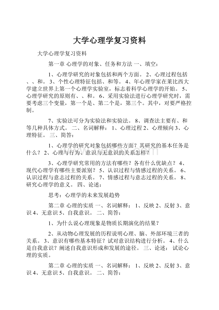 大学心理学复习资料.docx