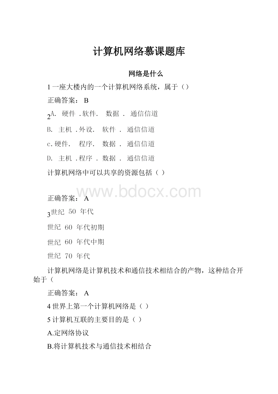 计算机网络慕课题库.docx_第1页