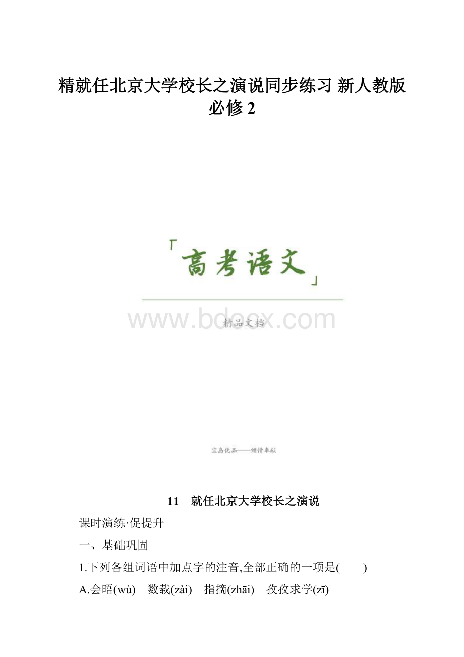 精就任北京大学校长之演说同步练习 新人教版必修2.docx