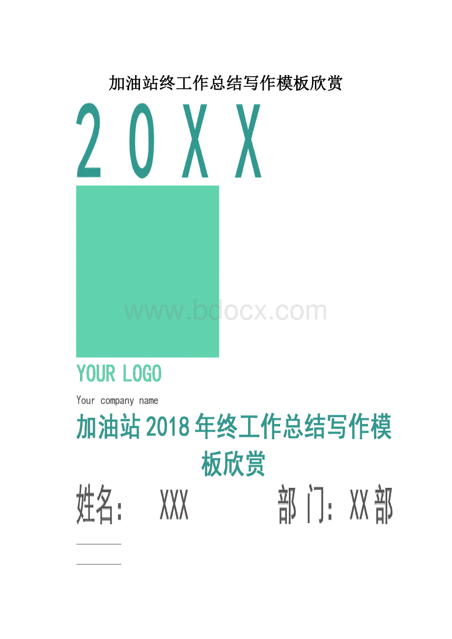 加油站终工作总结写作模板欣赏.docx_第1页