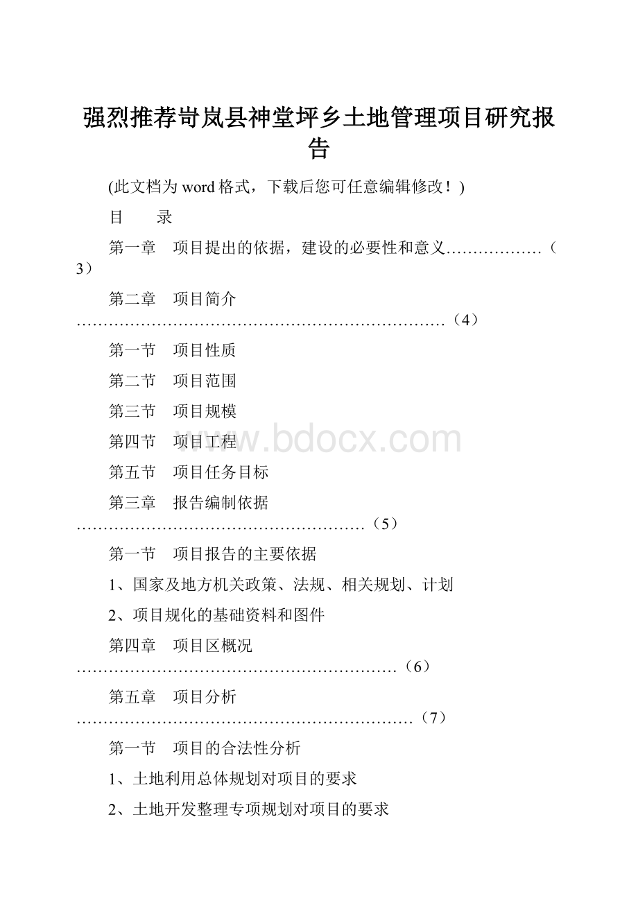 强烈推荐岢岚县神堂坪乡土地管理项目研究报告.docx_第1页