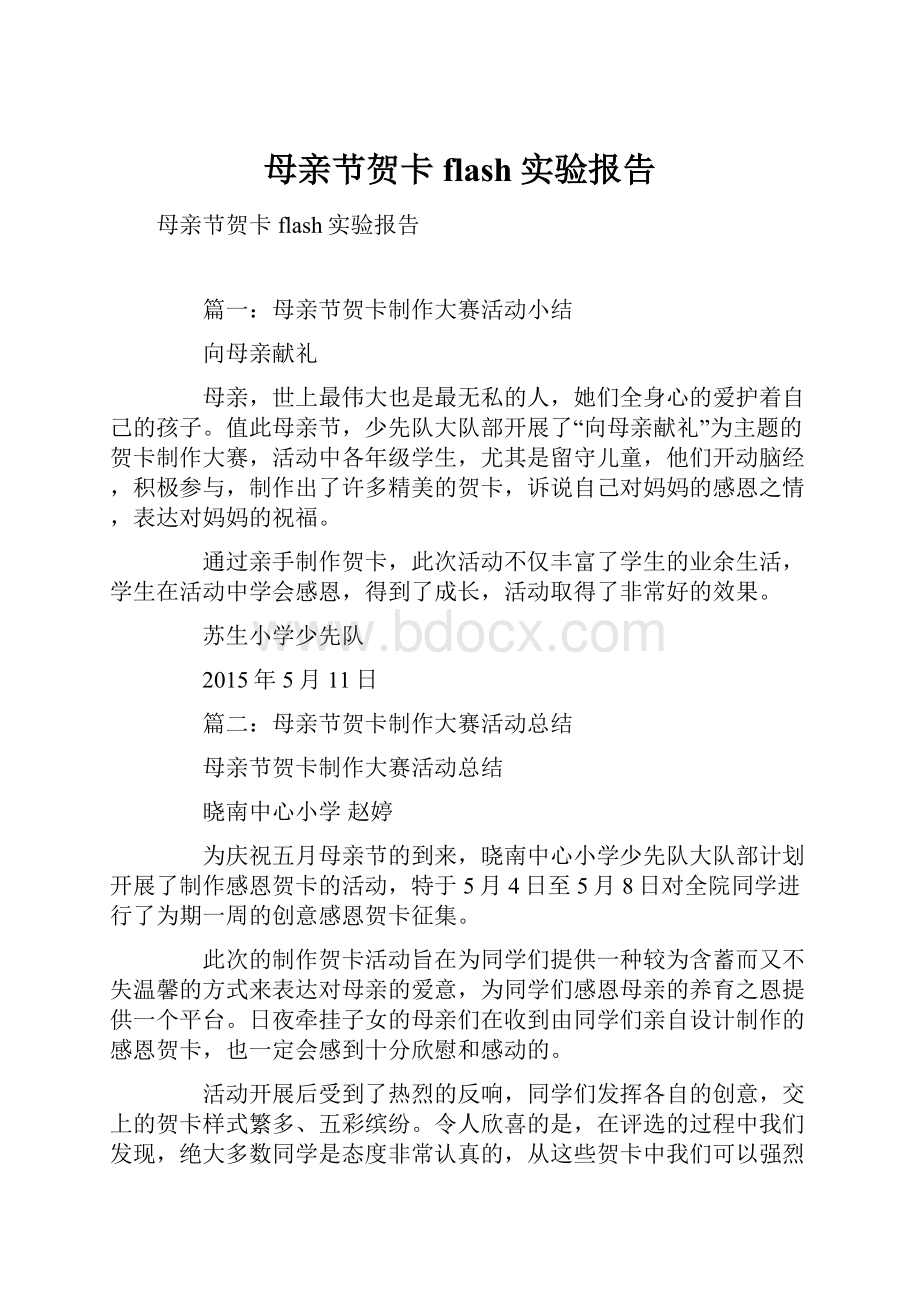 母亲节贺卡flash实验报告.docx