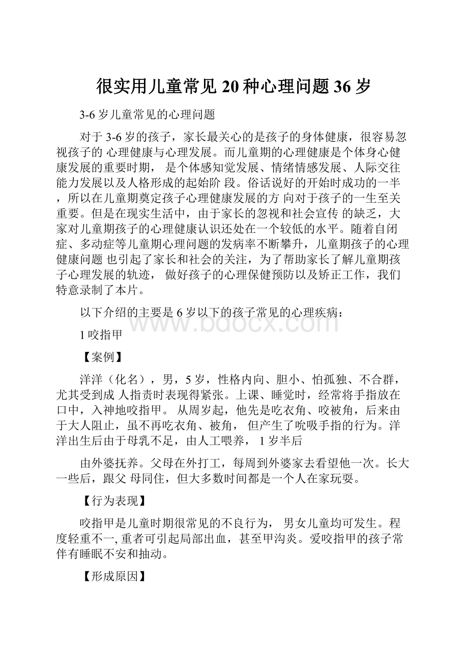 很实用儿童常见20种心理问题36岁.docx