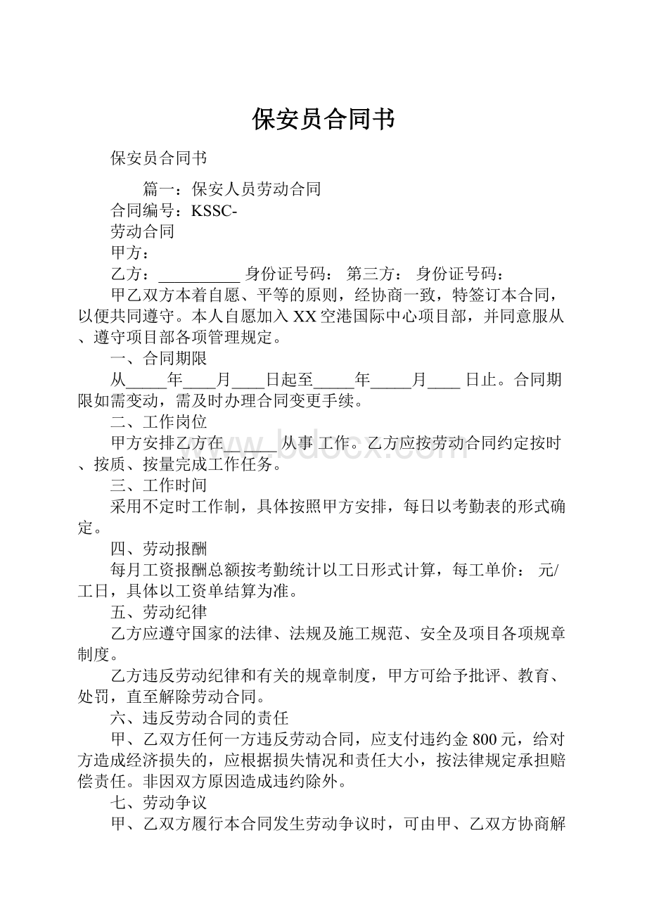 保安员合同书.docx_第1页