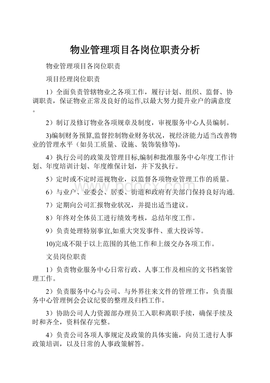 物业管理项目各岗位职责分析.docx_第1页