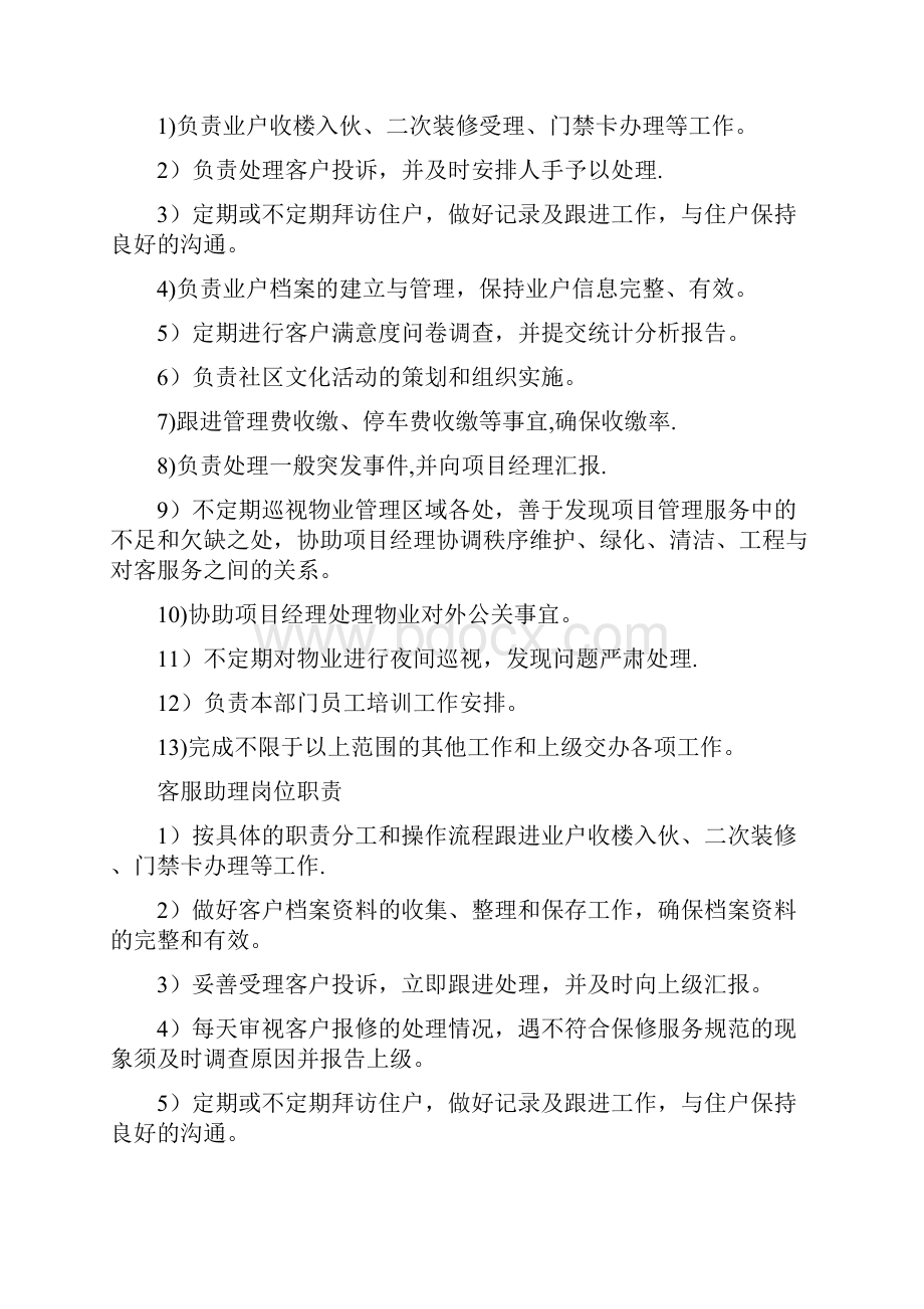 物业管理项目各岗位职责分析.docx_第3页