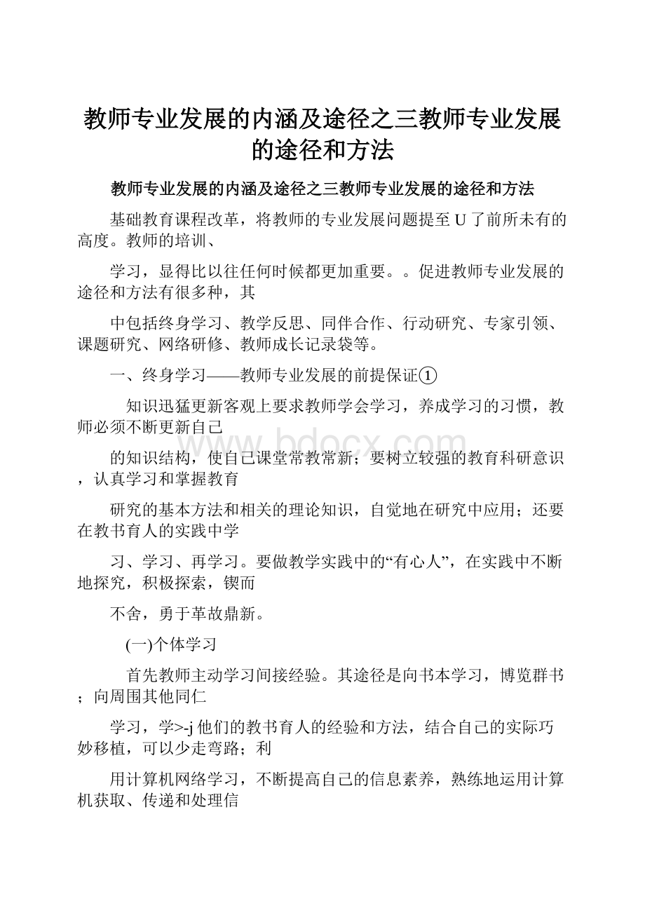 教师专业发展的内涵及途径之三教师专业发展的途径和方法.docx