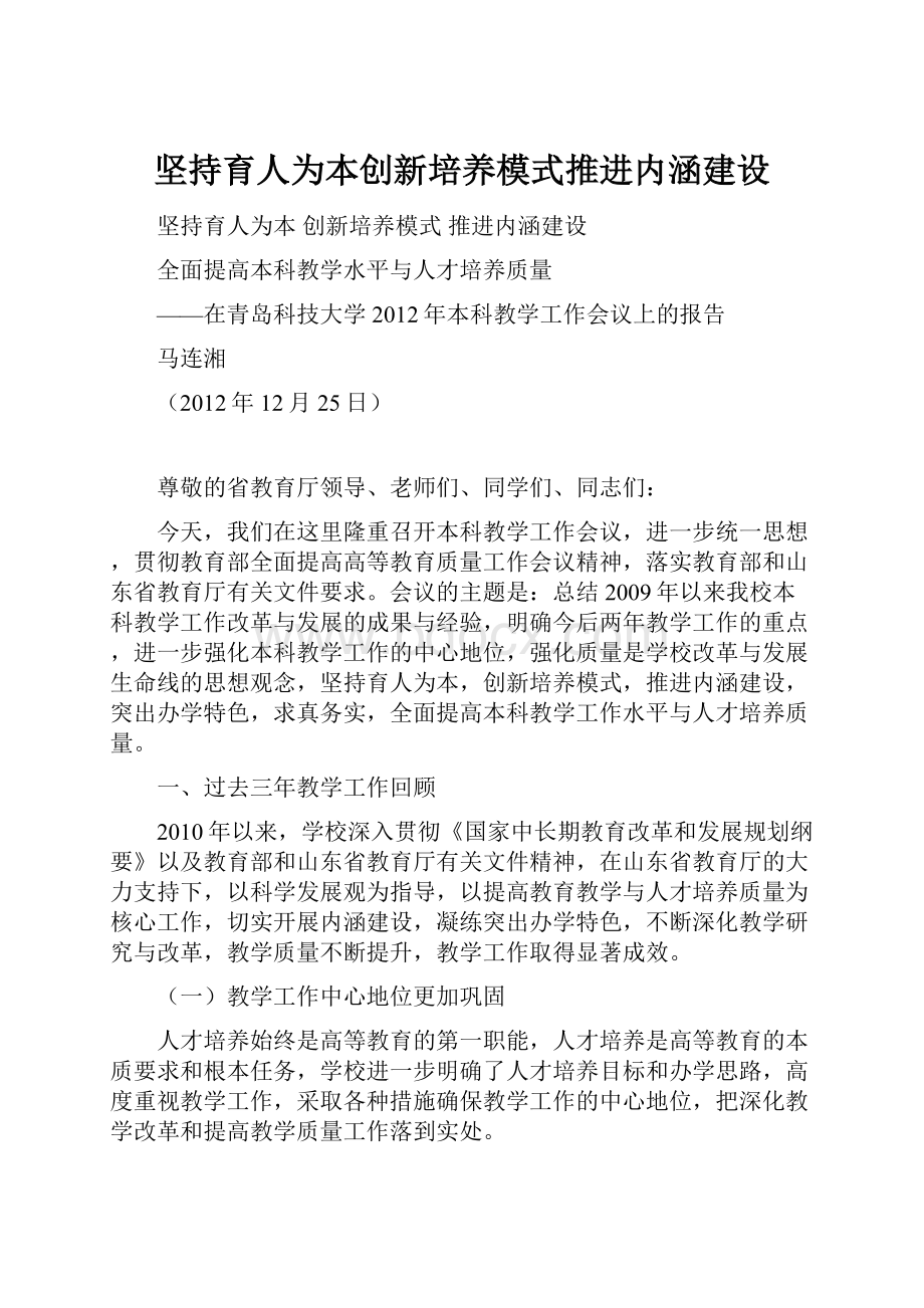 坚持育人为本创新培养模式推进内涵建设.docx