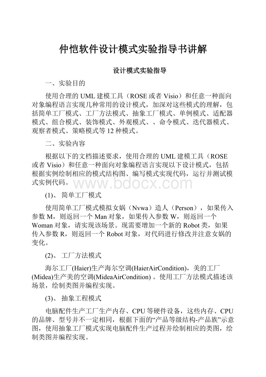 仲恺软件设计模式实验指导书讲解.docx