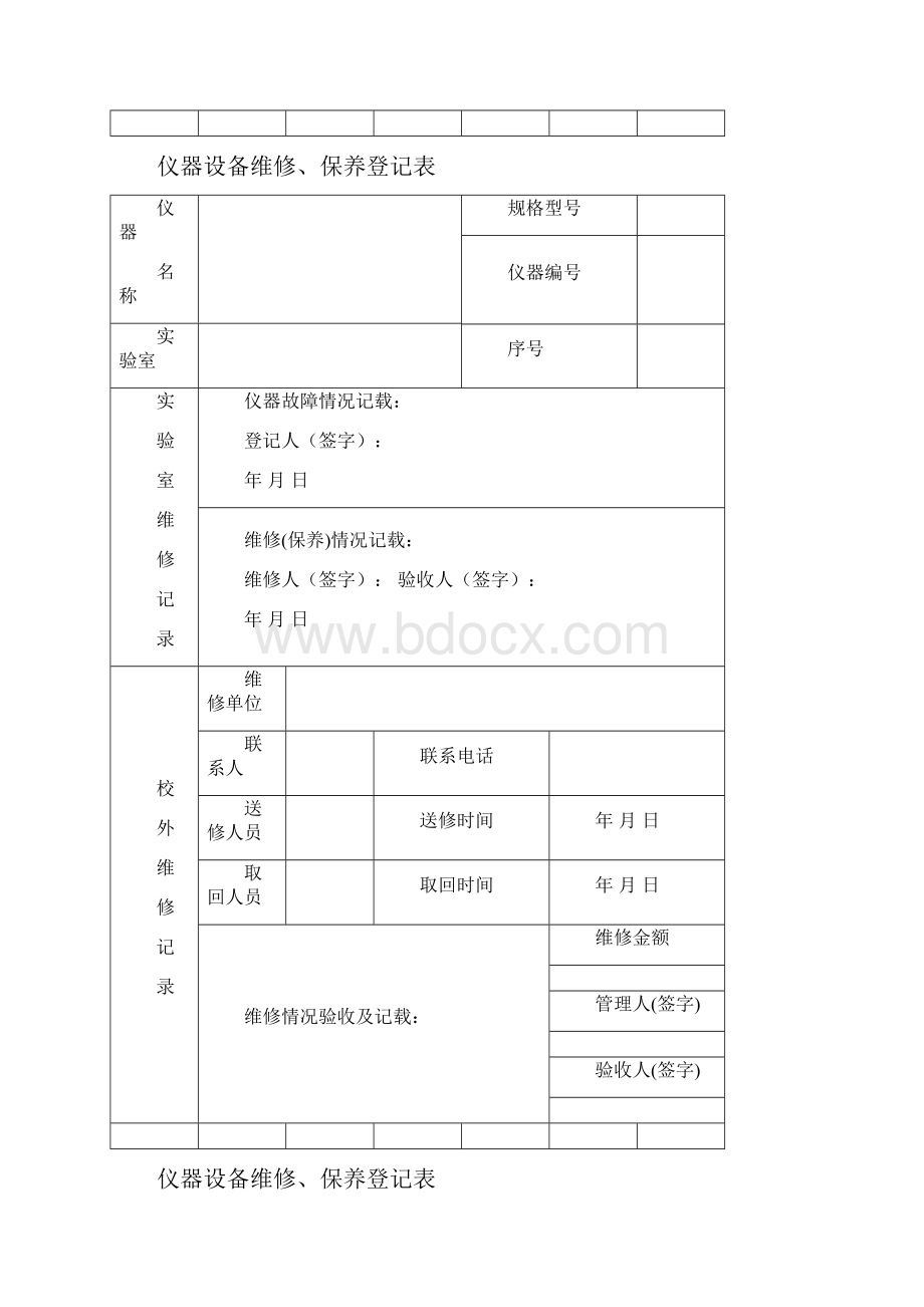 仪器设备维修保养记录单.docx_第2页