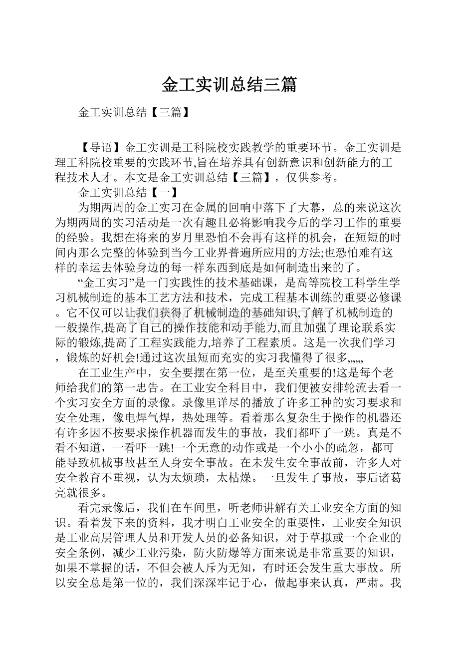 金工实训总结三篇.docx