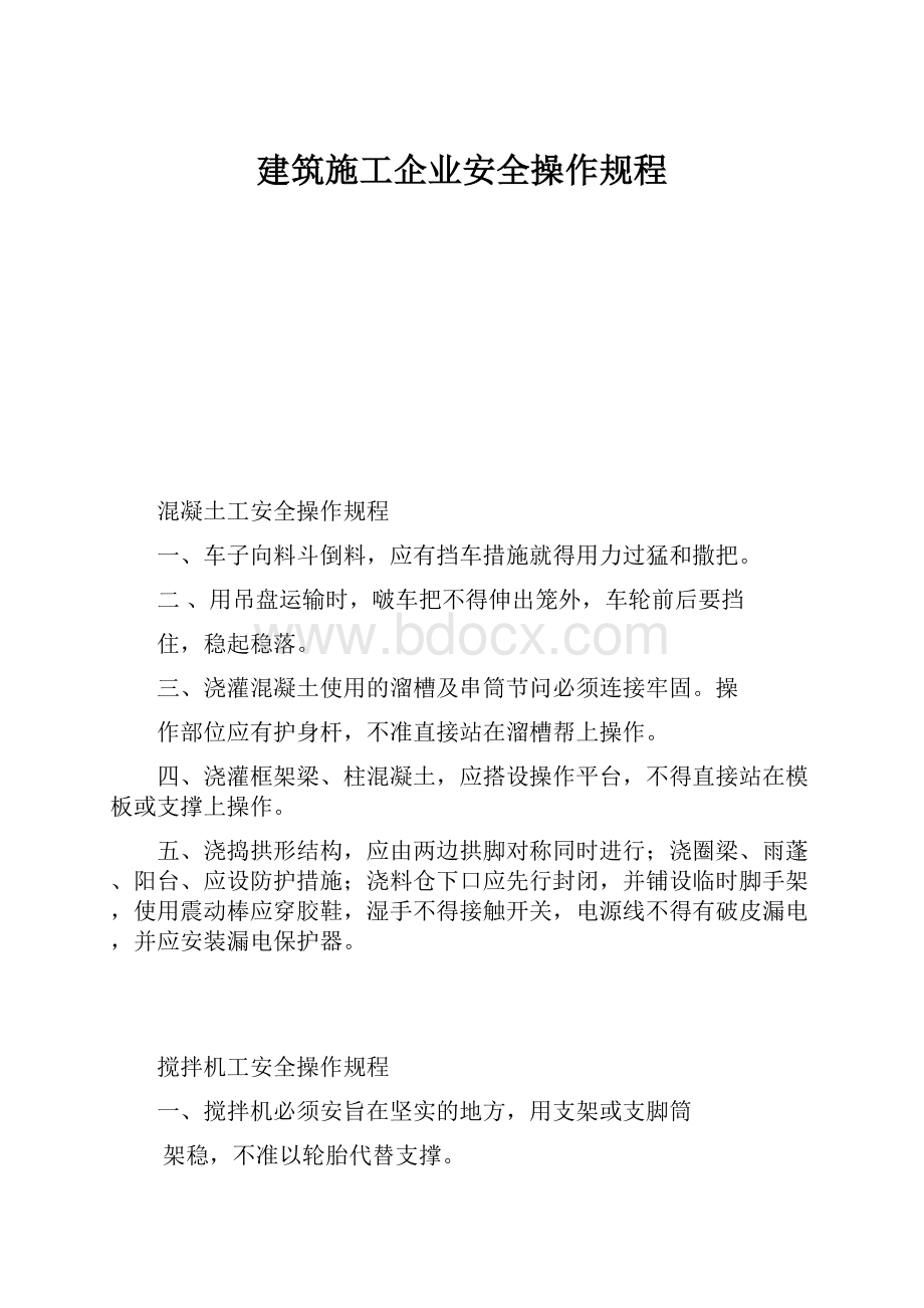 建筑施工企业安全操作规程.docx_第1页