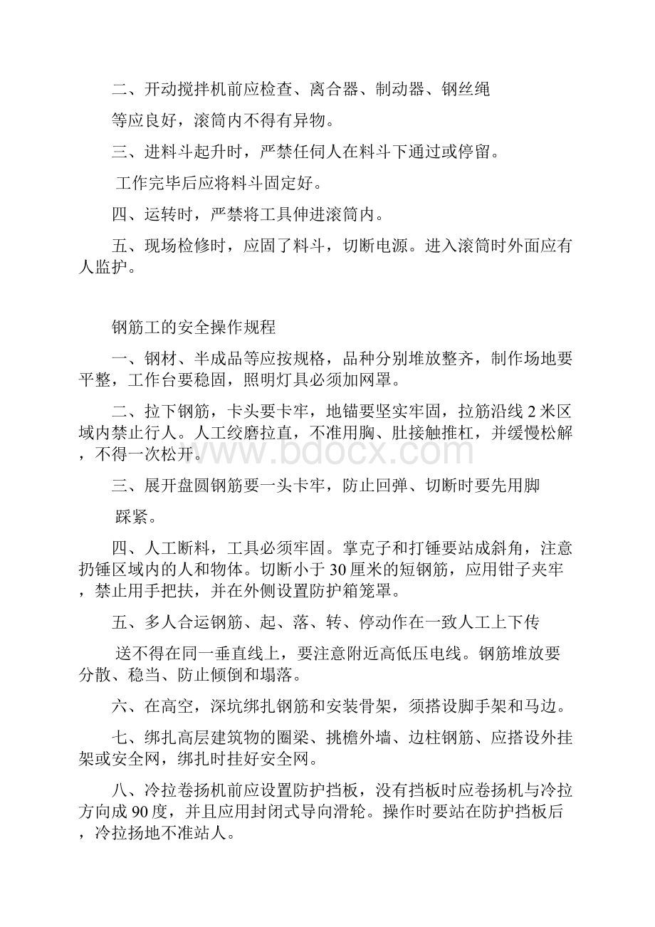 建筑施工企业安全操作规程.docx_第2页