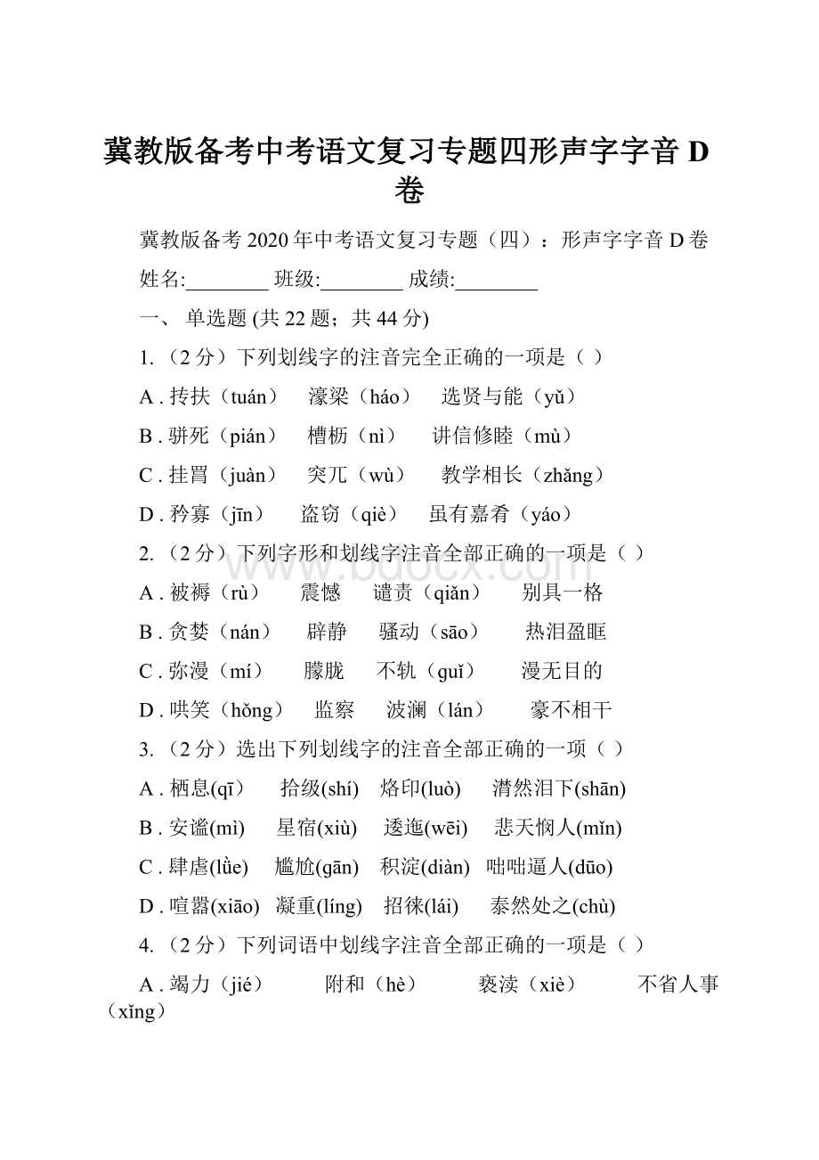 冀教版备考中考语文复习专题四形声字字音D卷.docx