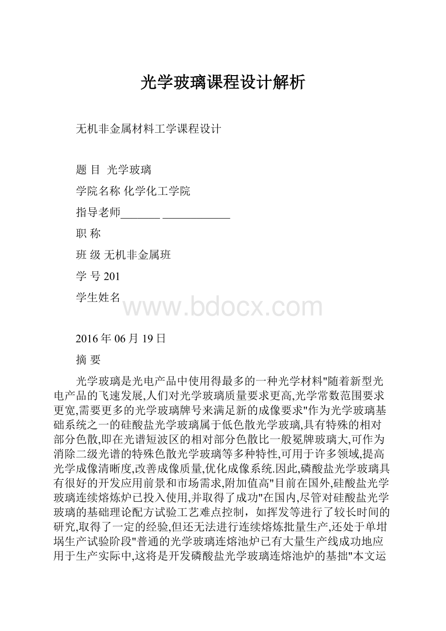 光学玻璃课程设计解析.docx_第1页