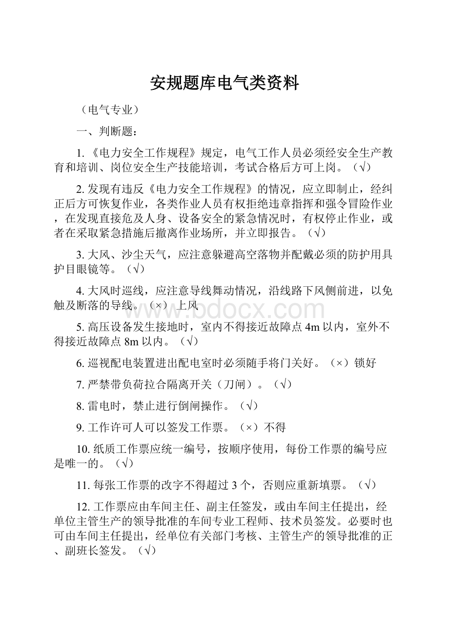 安规题库电气类资料.docx