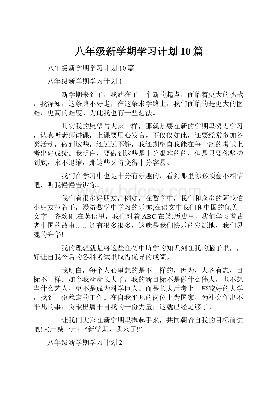 八年级新学期学习计划10篇.docx