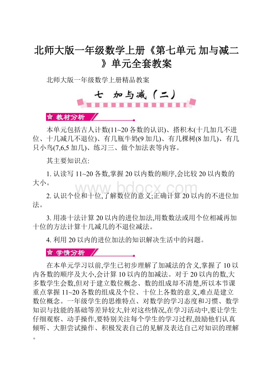 北师大版一年级数学上册《第七单元 加与减二》单元全套教案.docx_第1页