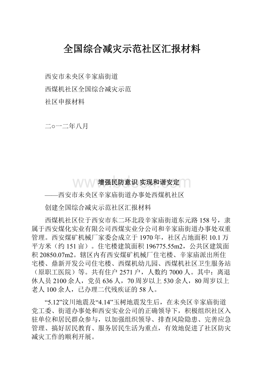 全国综合减灾示范社区汇报材料.docx_第1页