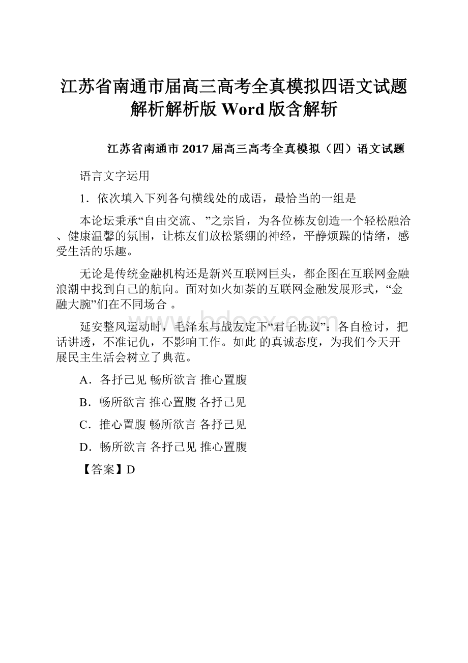 江苏省南通市届高三高考全真模拟四语文试题解析解析版Word版含解斩.docx