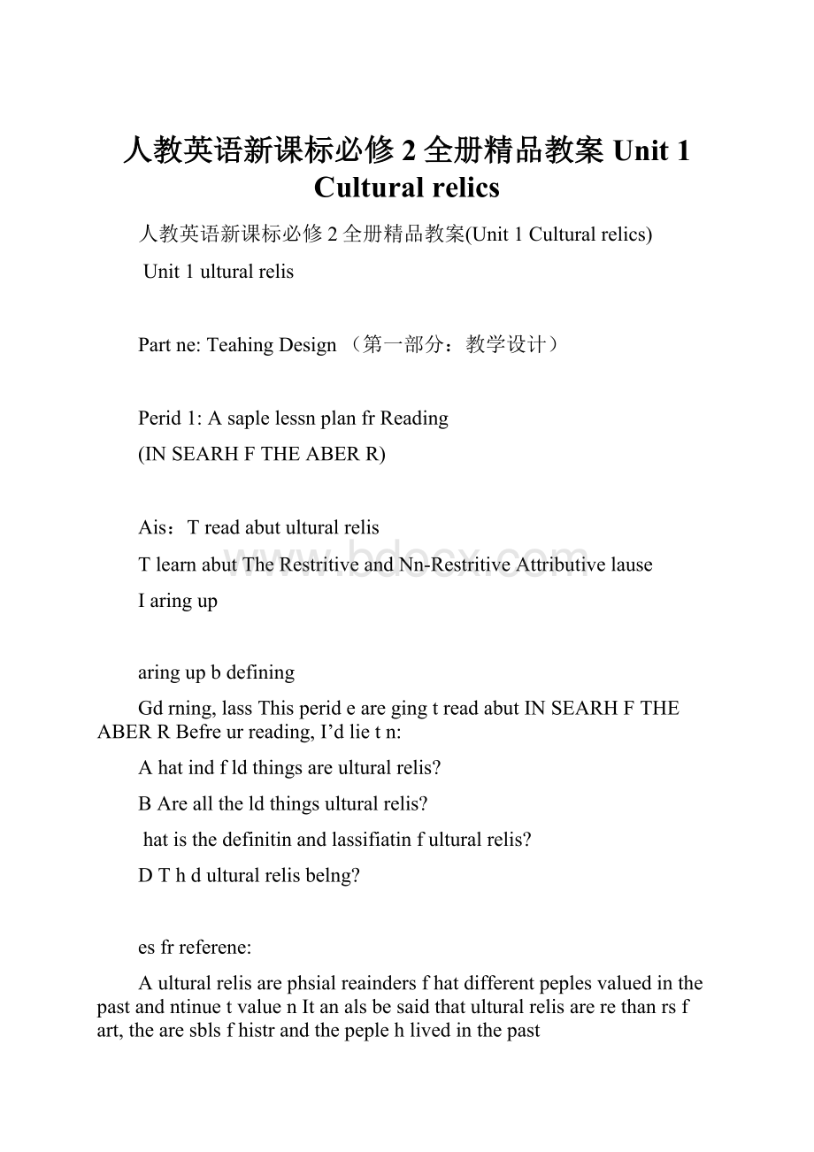 人教英语新课标必修2全册精品教案Unit 1 Cultural relics.docx_第1页