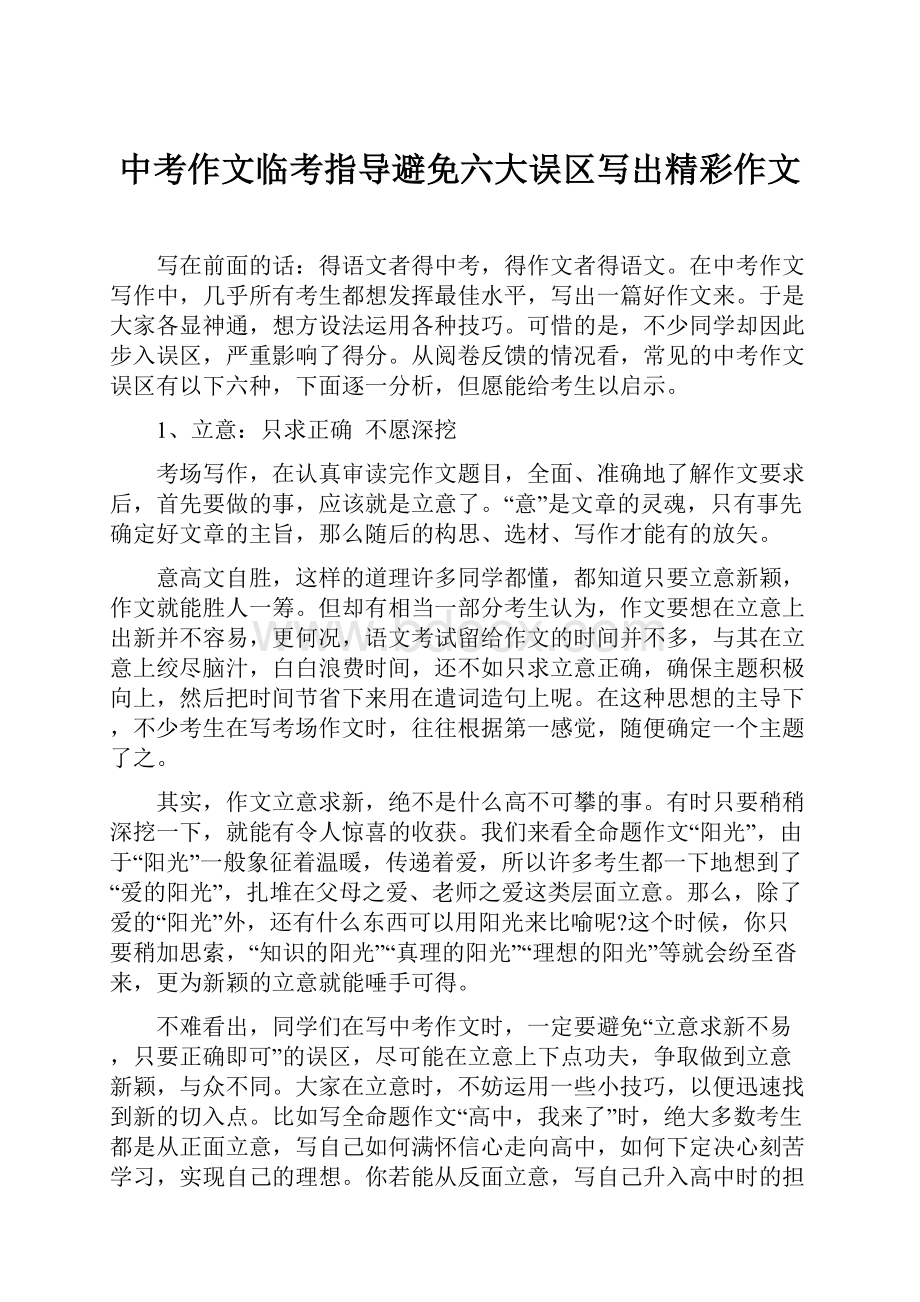 中考作文临考指导避免六大误区写出精彩作文.docx_第1页