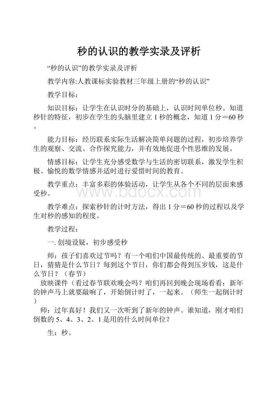 秒的认识的教学实录及评析.docx