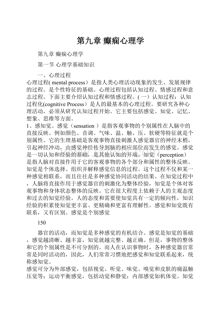 第九章 癫痫心理学.docx