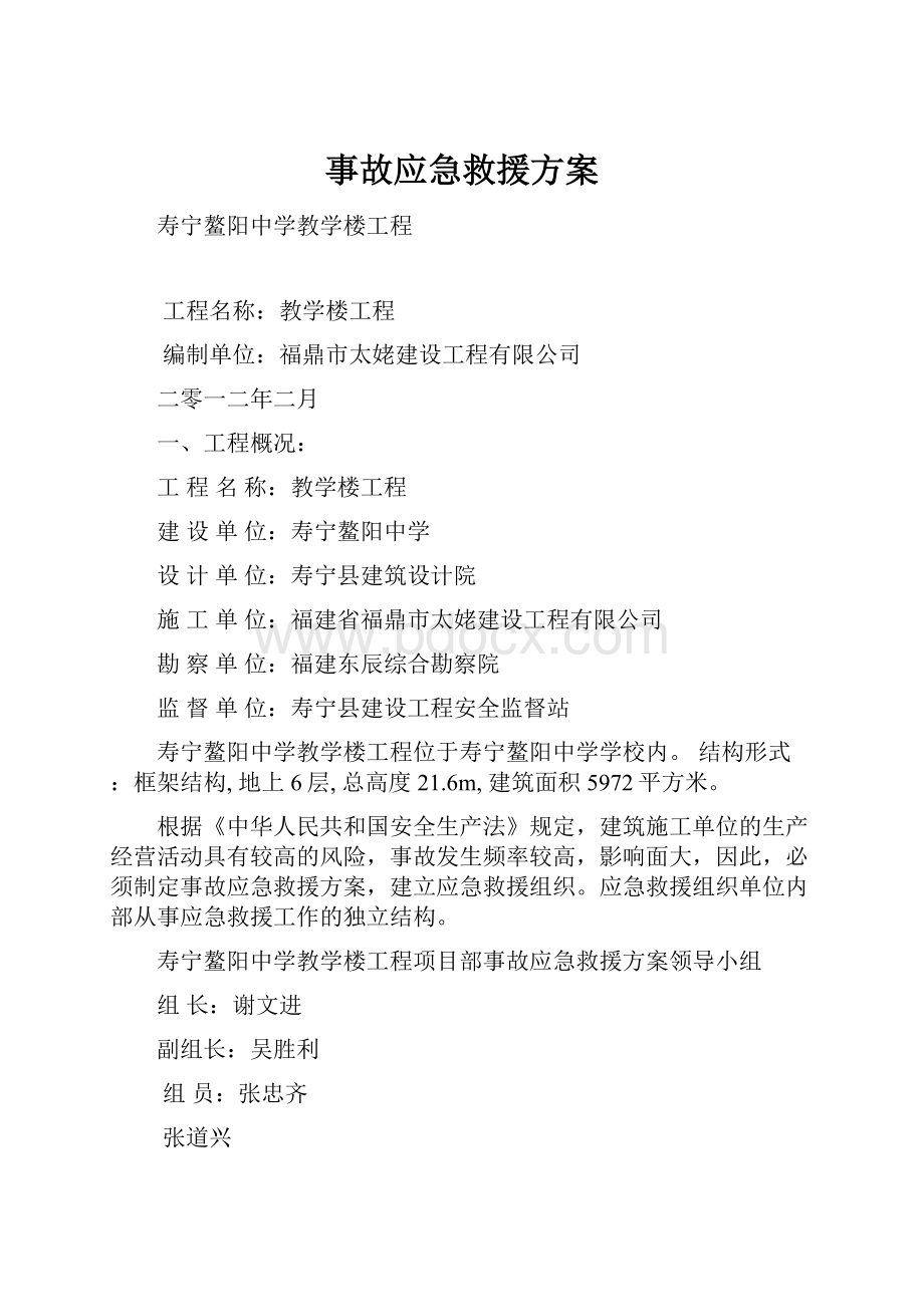 事故应急救援方案.docx