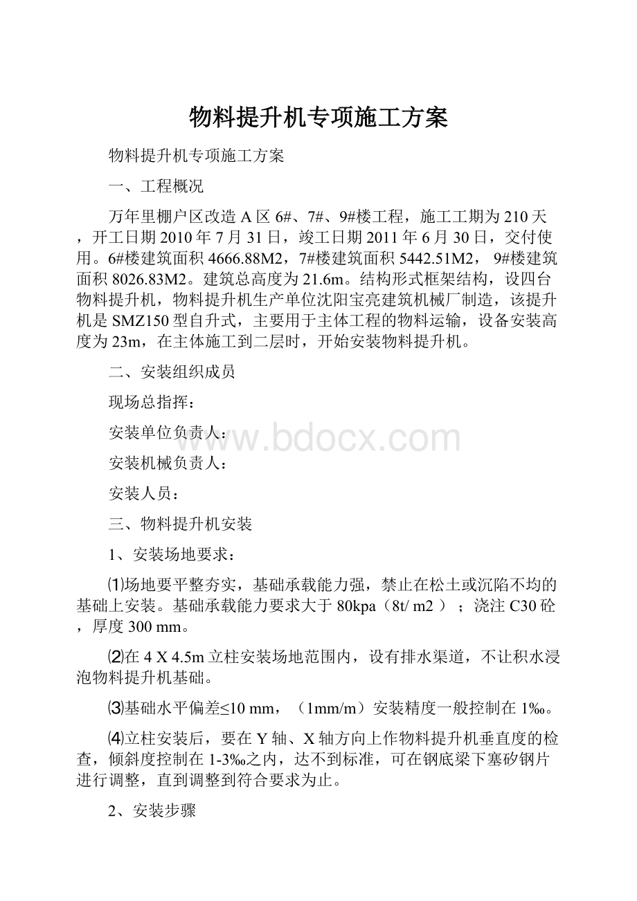 物料提升机专项施工方案.docx