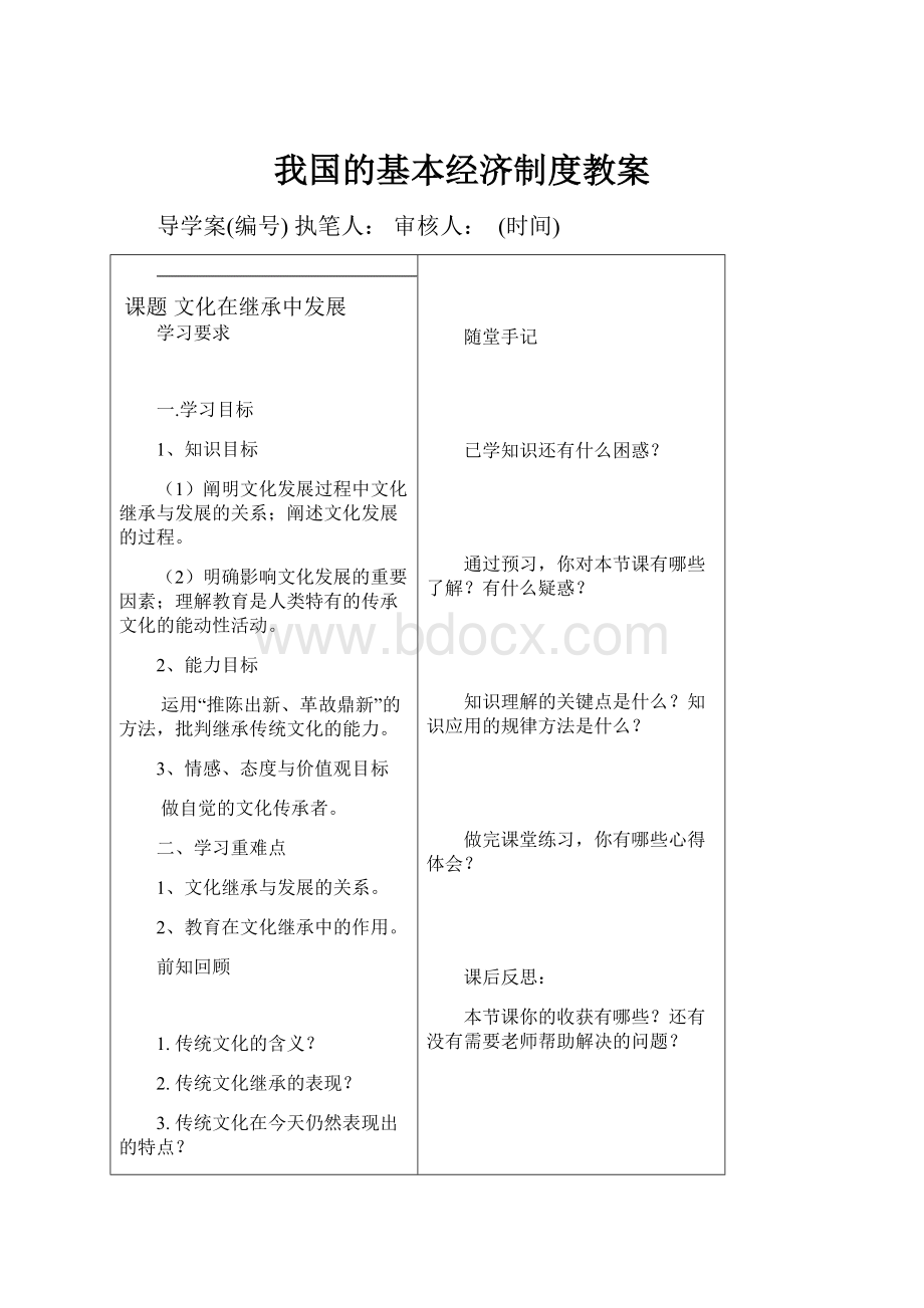 我国的基本经济制度教案.docx