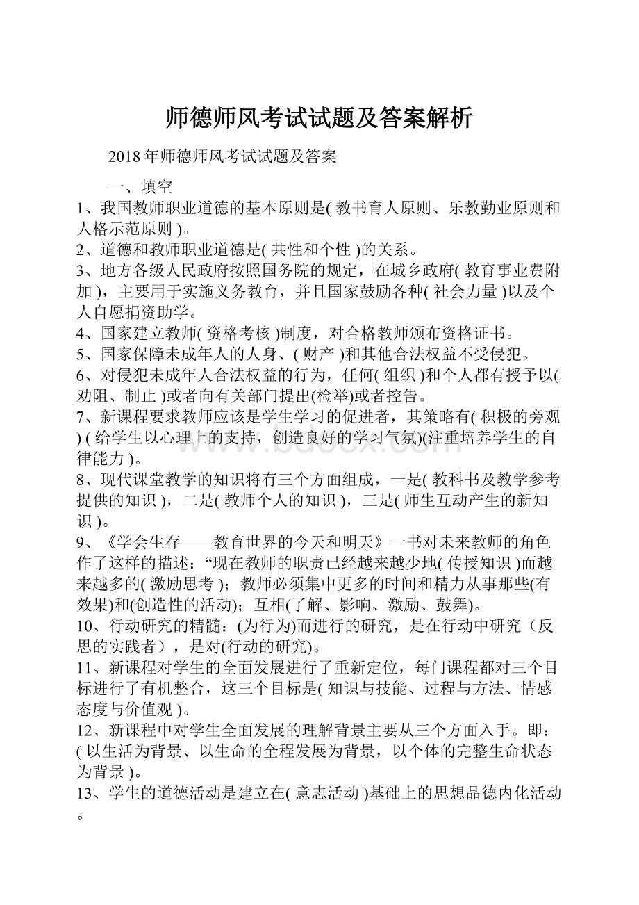 师德师风考试试题及答案解析.docx_第1页