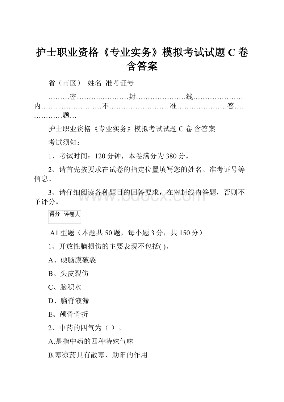 护士职业资格《专业实务》模拟考试试题C卷 含答案.docx