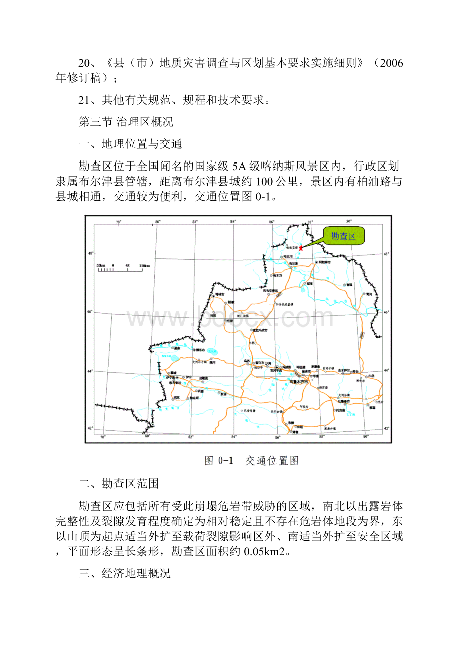 喀纳斯旅游区崩塌第二稿.docx_第3页