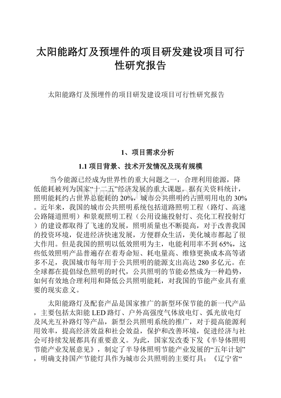 太阳能路灯及预埋件的项目研发建设项目可行性研究报告.docx_第1页