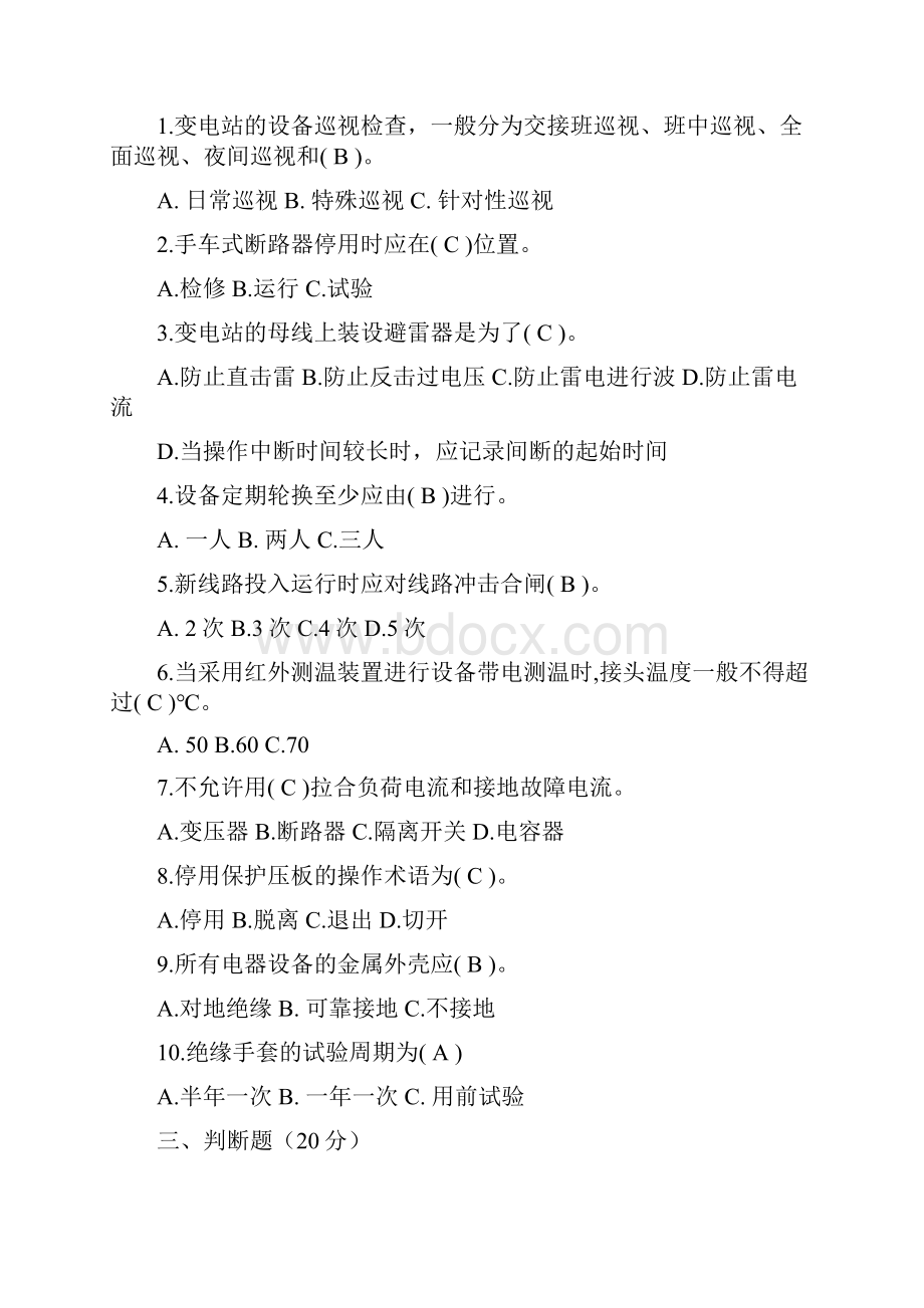 变电站值班员考试及问题详解.docx_第2页